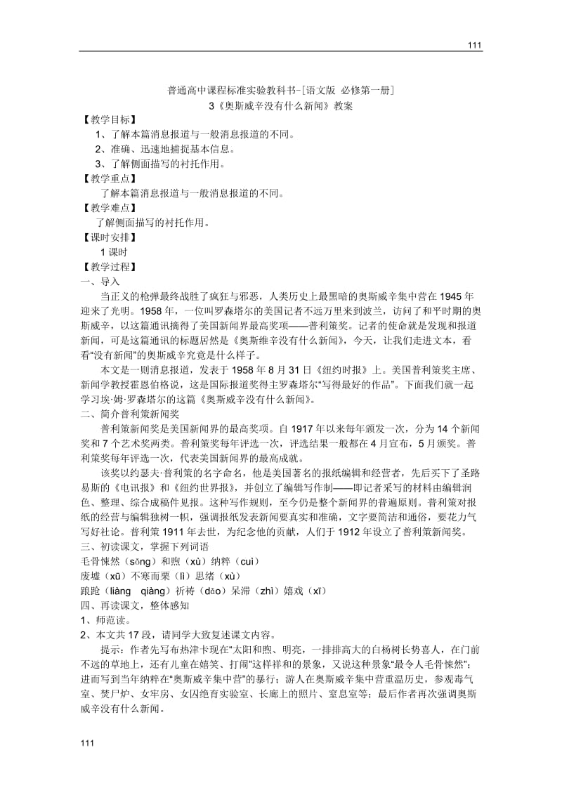 1.3《奥斯威辛没有什么新闻》教案（语文版必修1）_第1页