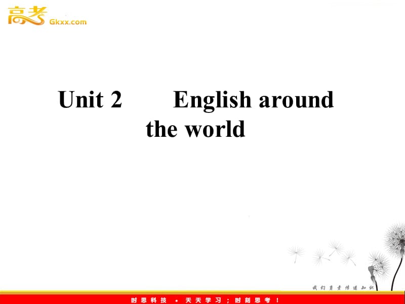 2012高考考点突破英语人教版必修1：unit 2《English around the world》考点突破_第1页