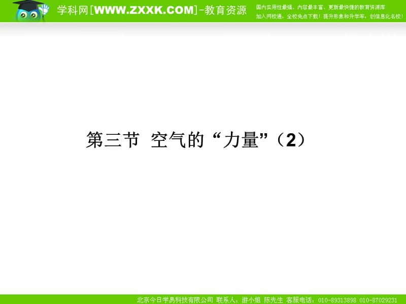 物理：沪科版八年级 空气的“力量”（课件）2_第1页