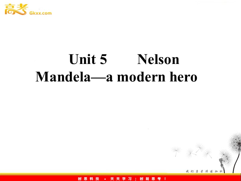 2012高考考点突破英语人教版必修1：unit 5《Nelson Mandela-a modern hero考点突破_第1页