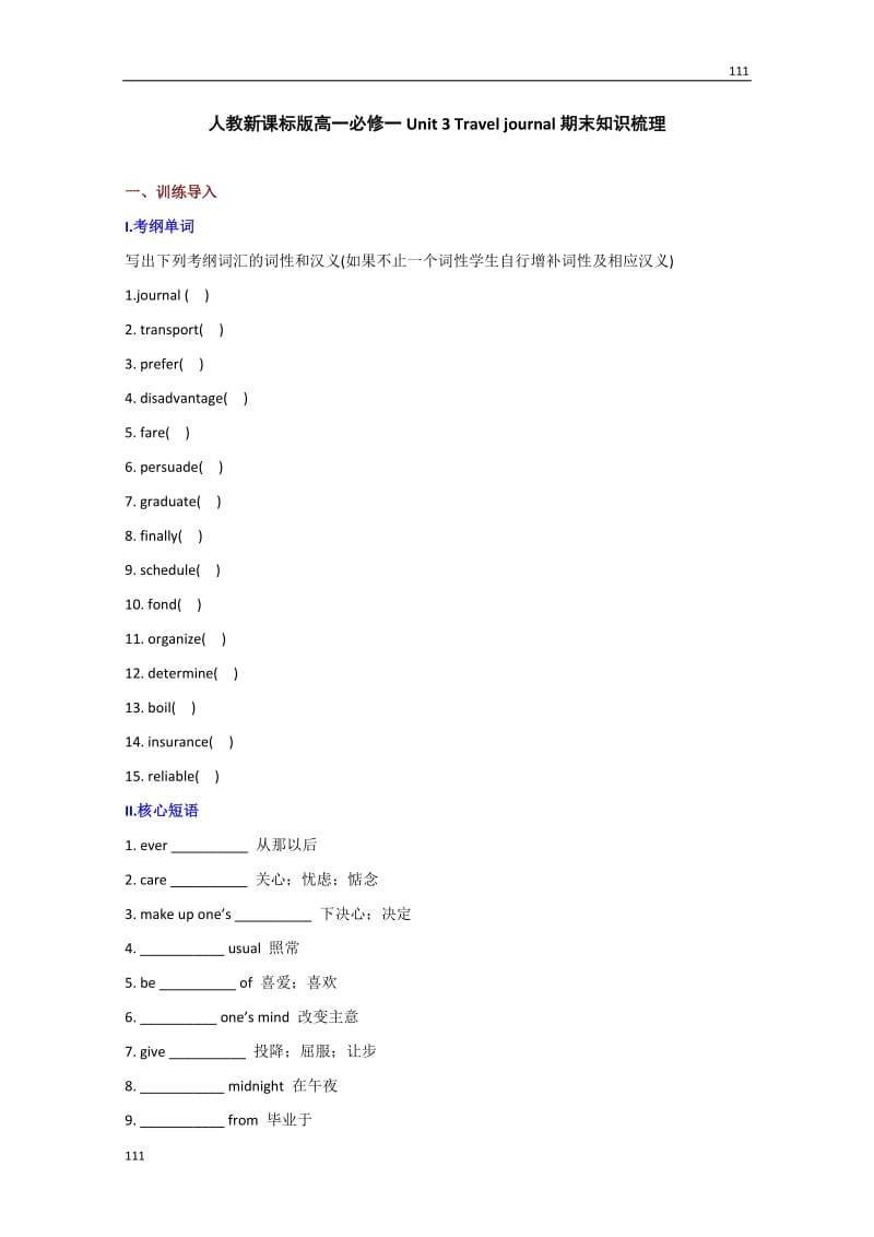 高一英语人教版必修1《Unit 3 Travel journal》期末知识梳理_第1页