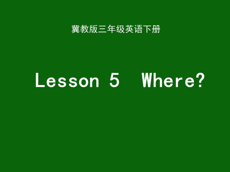 三年级下册英语课件 -Unit 1 Lesson 5 Where∣冀教版 (三起) (共16张PPT)_第1页