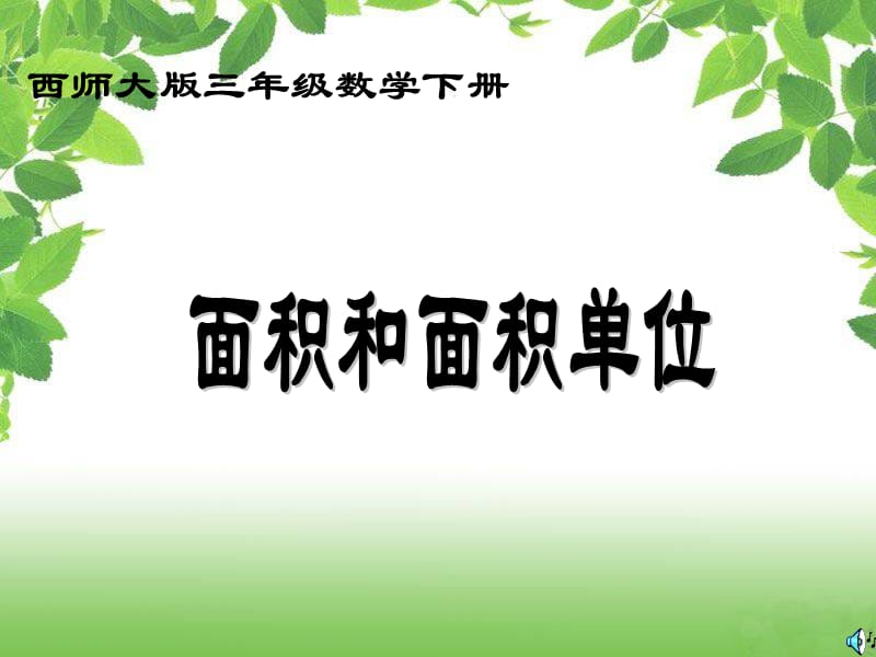 西师大版数学三下2.1《面积和面积单位》PPT课件1_第1页