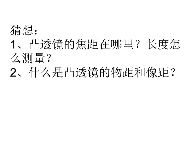 [名校联盟]福建省福清西山学校八年级物理上册教学课件：凸透镜成像第3课时_第3页