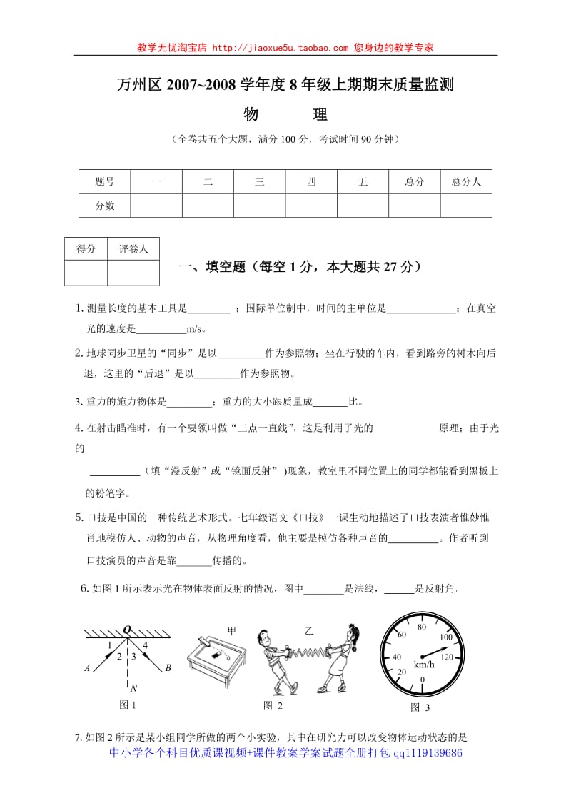 万州试卷初二物理期末质量监测_第1页