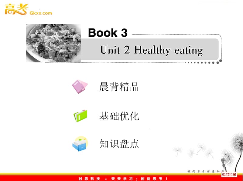 2013届高考英语一轮复习课件人教必修3 Unit 2《Healthy eating》_第1页