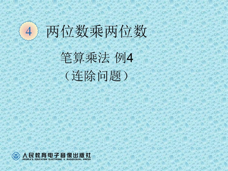 人教版数学三下第四单元《两位数乘两位数》（笔算乘法）ppt课件1_第1页