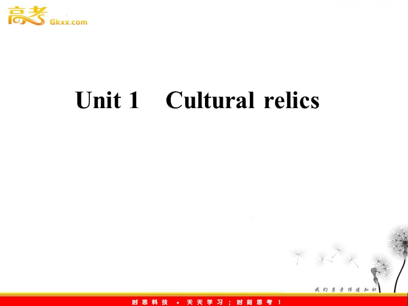 2012高考考点突破英语人教版必修2：unit 1《Cultural relics》考点突破_第1页