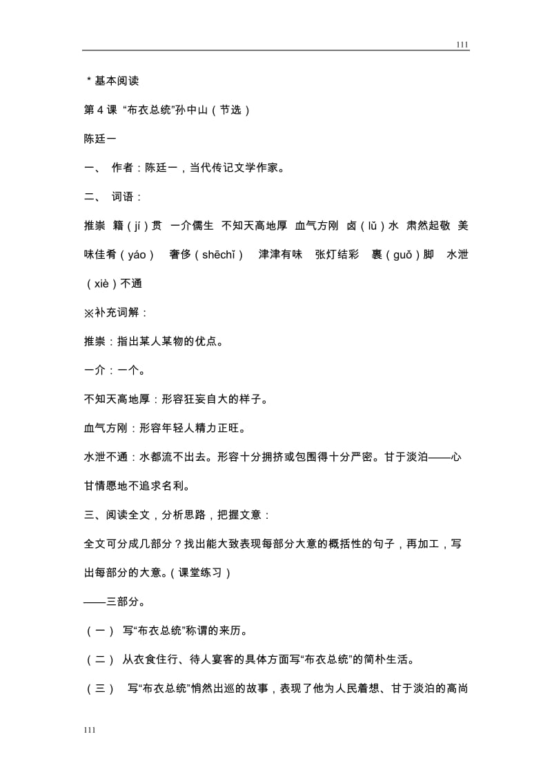 高中语文粤教版必修一第二单元传记教案_第2页