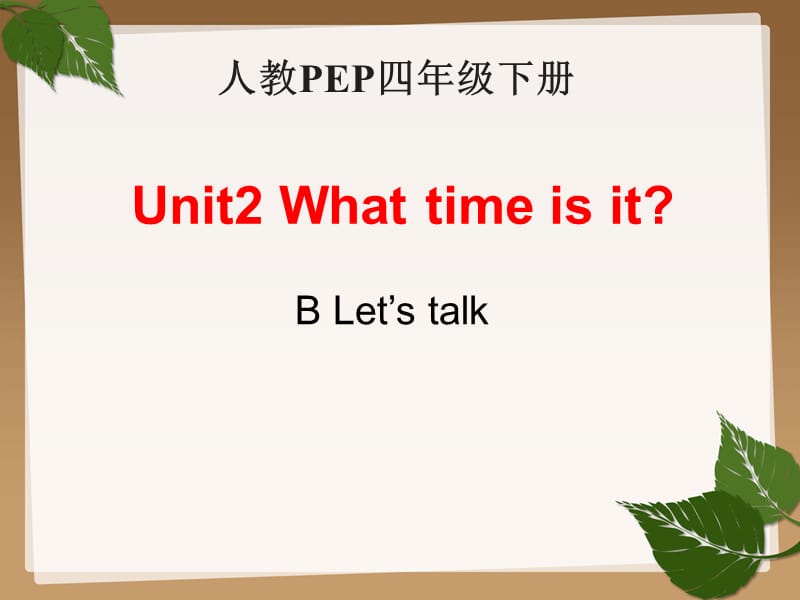 四年级下册英语课件-Unit2 What time is it Part B ｜ 人教（PEP)(2014秋）(共13张PPT)_第1页