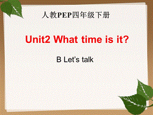 四年級(jí)下冊(cè)英語課件-Unit2 What time is it Part B ｜ 人教（PEP)(2014秋）(共13張PPT)