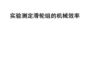 [名校聯(lián)盟]河南省鄲城縣光明中學(xué)八年級物理下冊105 實驗測定滑輪組的機(jī)械效率 課件