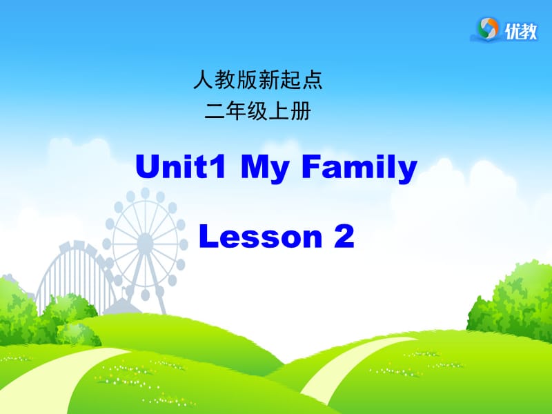 人教版（新起点）英语二上Unit 1《My Family》（第2课时）课件_第1页