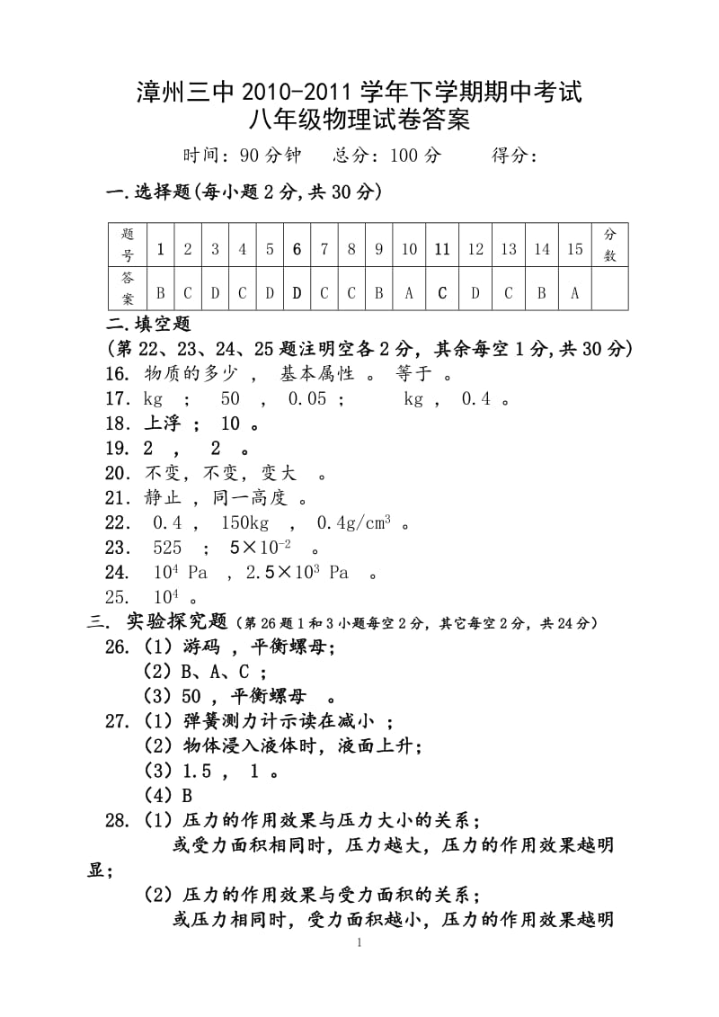 漳州三中初二物理下期中答案_第1页