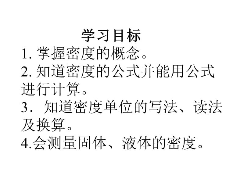 [名校联盟]福建省永安市第七中学八年级物理7.3《科学探究：物质的密度》课件3_第2页