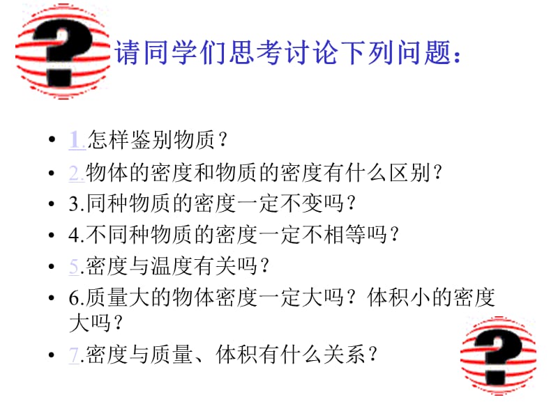 [名校联盟]福建省永安市第七中学八年级物理7.3《科学探究：物质的密度》课件3_第3页