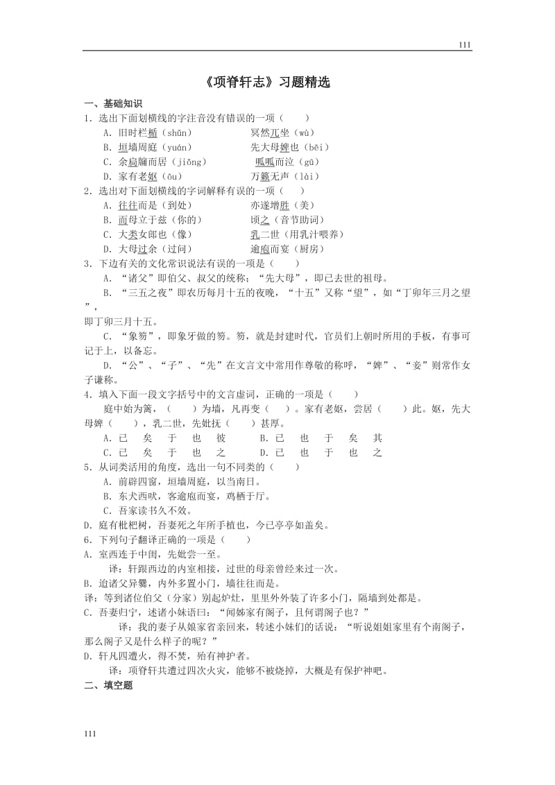 《项脊轩志》同步练习4（语文版必修1）_第1页