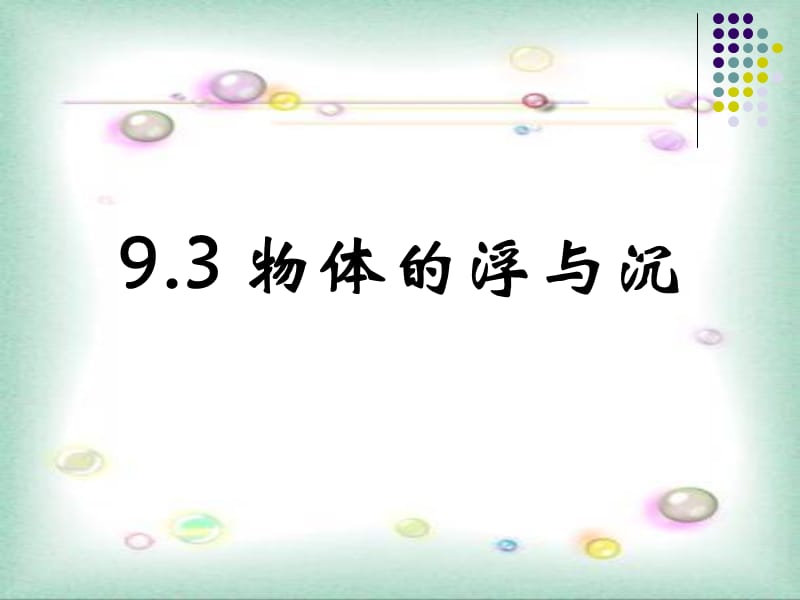 沪科版八年级物理第九章《浮力》第3节《物体的浮与沉》同步教学课件（29张）_第1页