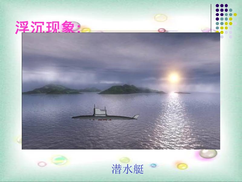 沪科版八年级物理第九章《浮力》第3节《物体的浮与沉》同步教学课件（29张）_第3页