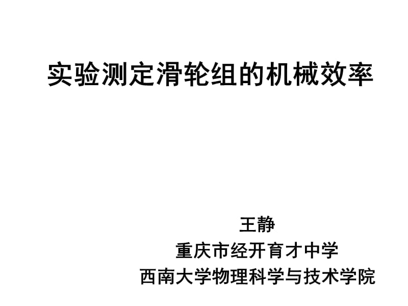 西南大学 物理学院 王静 《实验测量机械效率》_第1页