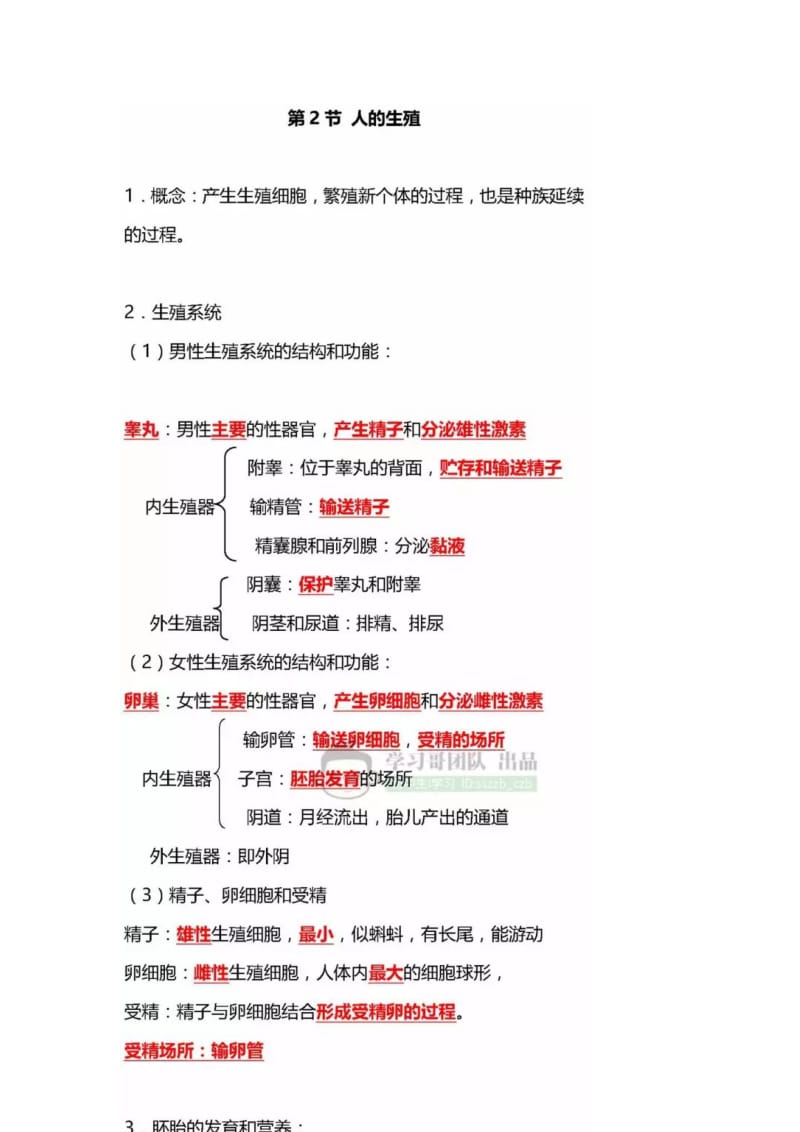 七下生物-月考提纲-人教版_第2页