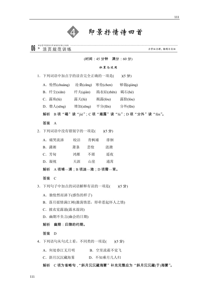 2013高二语文规范训练：1-4（粤教版选修《唐诗宋词元散曲选读》）_第1页