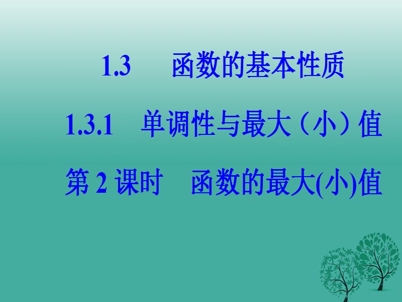 高中数学第一章集合与函数概念1.3_1.3.1单调性与最大小值第2课时函数的最大小值课件新人教版必修99_第2页