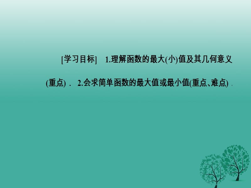 高中数学第一章集合与函数概念1.3_1.3.1单调性与最大小值第2课时函数的最大小值课件新人教版必修99_第3页