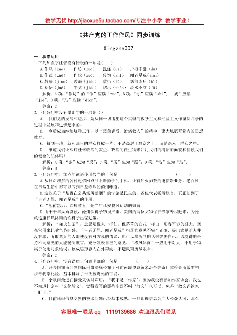《共产党的工作作风》同步训练 北京版选修_第1页