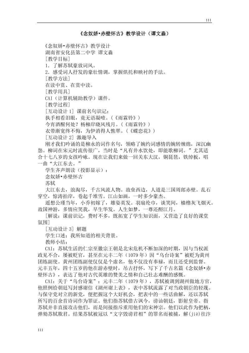 高中语文北京版必修2：《念奴娇·赤壁怀古》教学设计_第1页