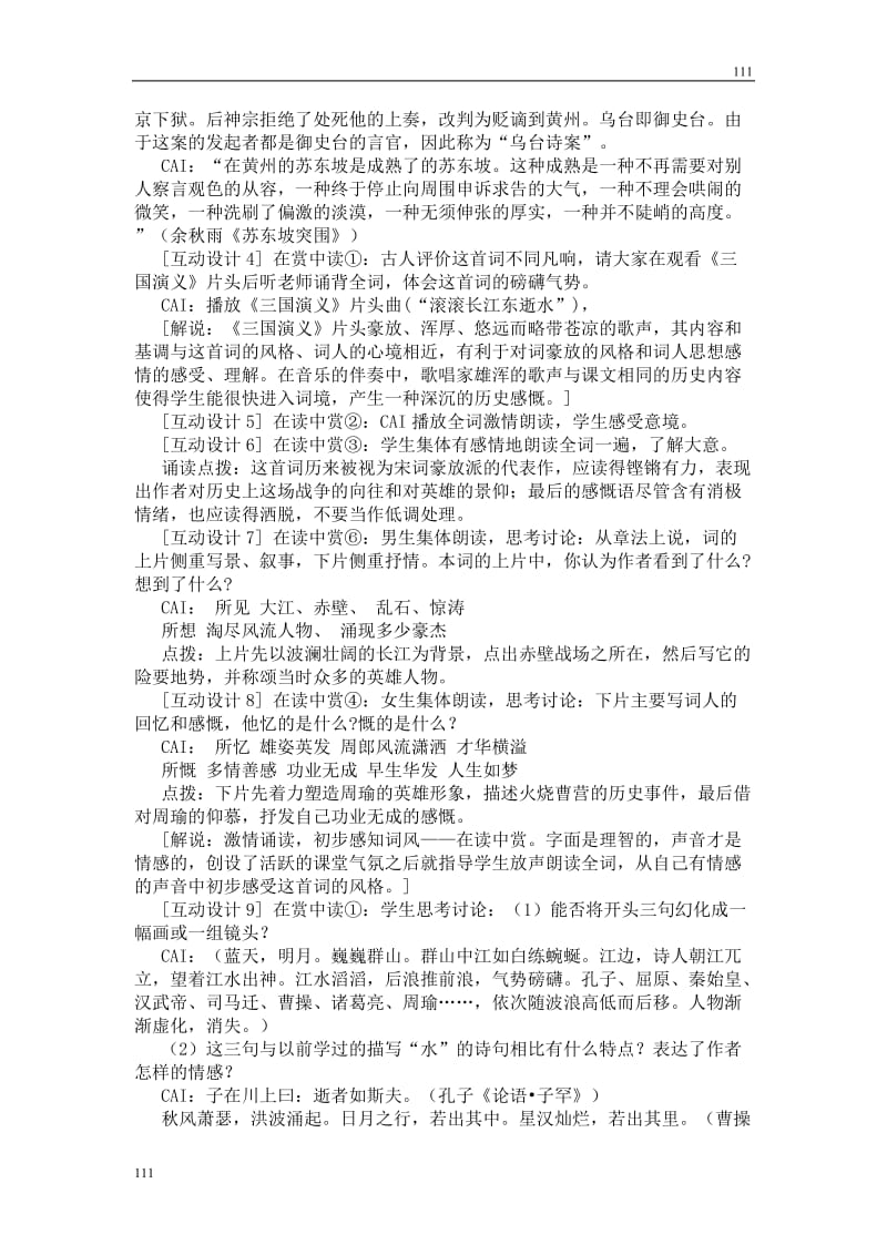 高中语文北京版必修2：《念奴娇·赤壁怀古》教学设计_第2页
