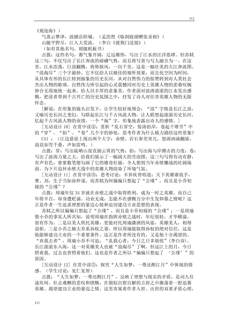高中语文北京版必修2：《念奴娇·赤壁怀古》教学设计_第3页