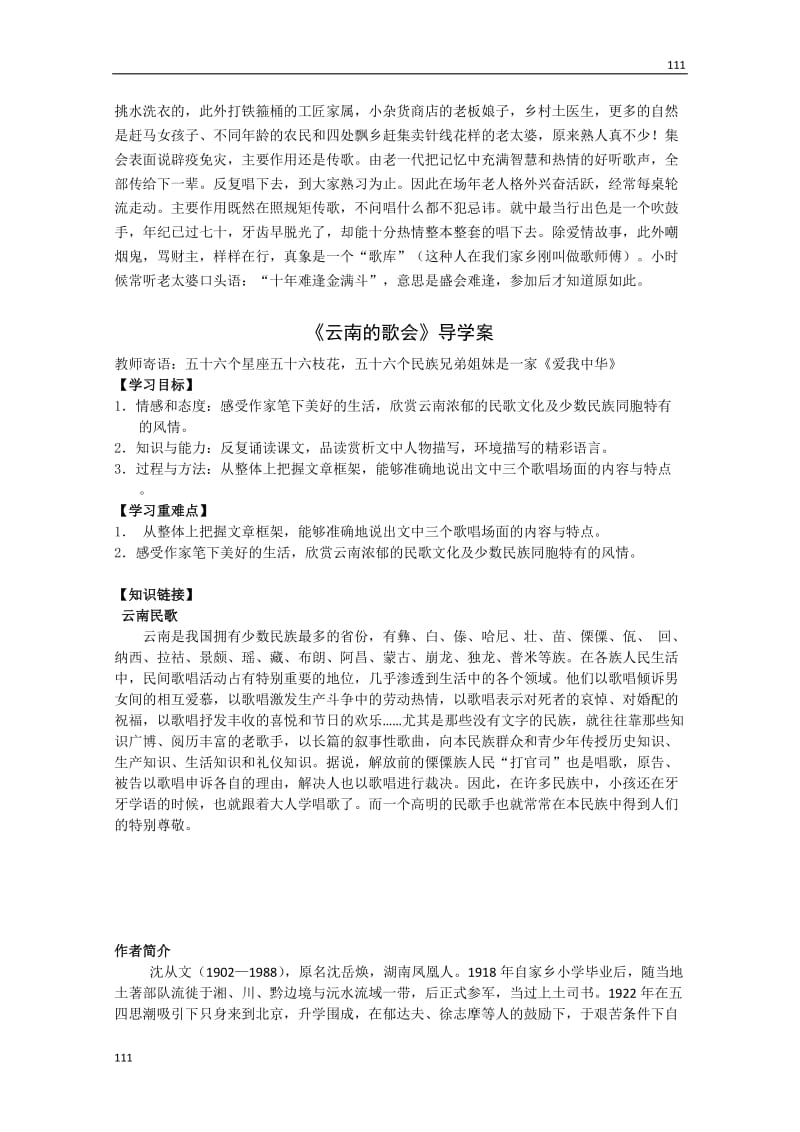 河北师大附属民族学院高二语文学案：10《云南的歌会》（现当代散文选修）_第2页