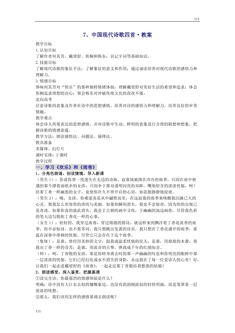 《中国现代诗歌四首》教案1（粤教版必修2）_第1页