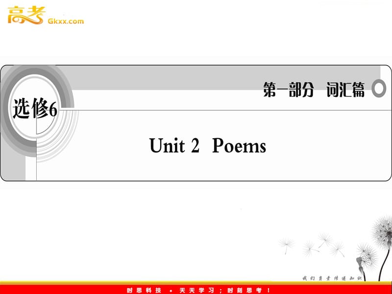 2012届高考英语考前冲刺考纲词汇强化人教版选修6 unit 2《Poems》课件_第1页