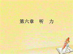 小升初英語(yǔ)總復(fù)習(xí) 第六章 聽(tīng)力課件