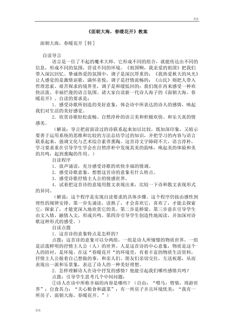 高中语文北京版必修2：《面朝大海春暖花开》教案2_第1页