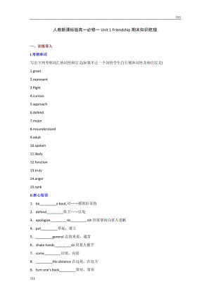 高一英語人教版必修1《Unit 1 Friendship》期末知識梳理