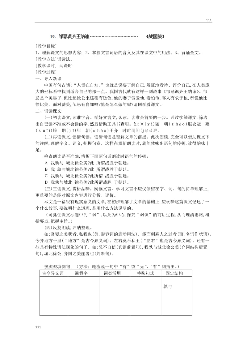 河北省保定市物探中心学校第一分校高一语文《邹忌讽齐王纳谏》教案_第1页