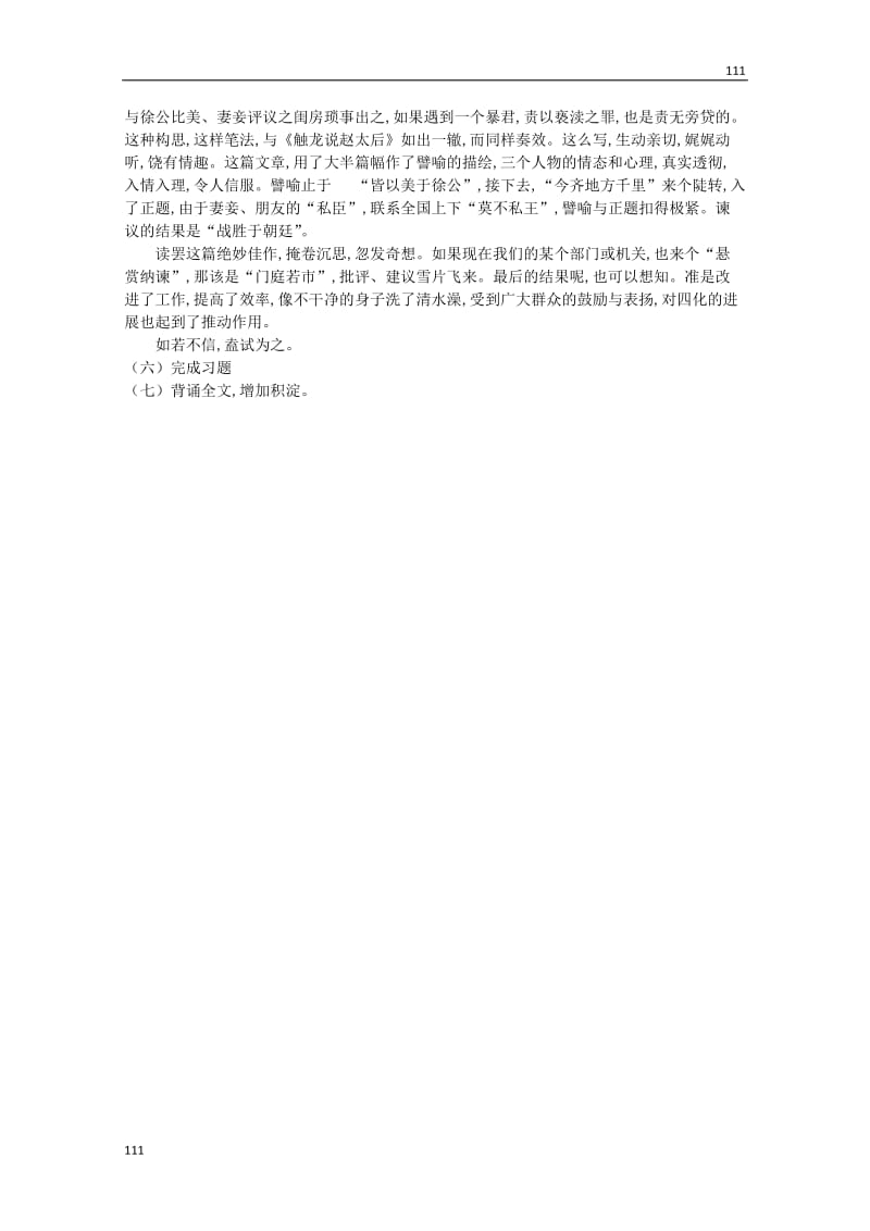 河北省保定市物探中心学校第一分校高一语文《邹忌讽齐王纳谏》教案_第3页