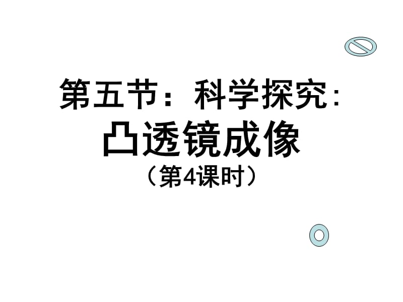 [名校联盟]福建省福清西山学校八年级物理上册教学课件：凸透镜成像第4课时_第1页