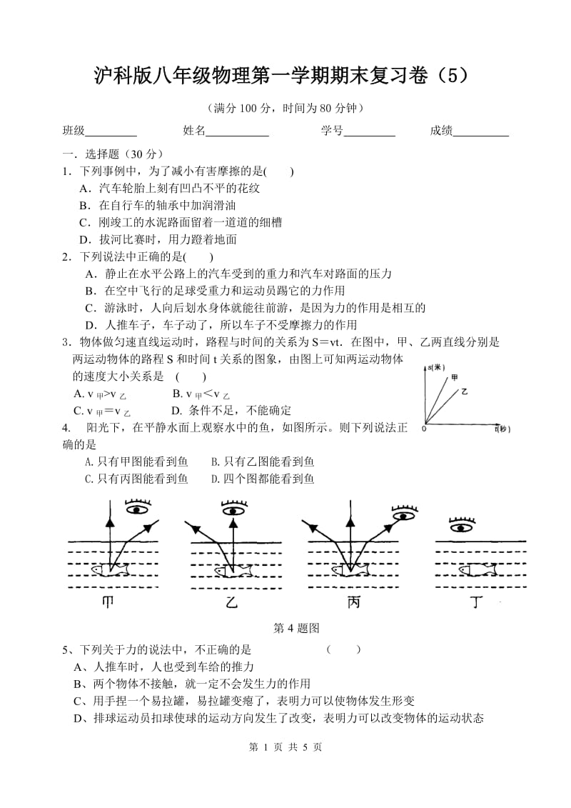 沪科版八年级物理第一学期期末复习卷（5）_第1页