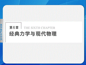 6.1 經(jīng)典力學(xué)的巨大成就和局限性 課件（滬科版必修2）