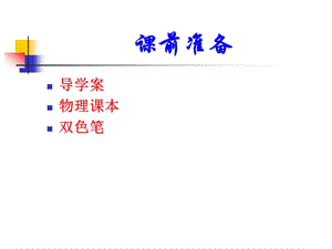 [名校聯(lián)盟]河南省淮陽縣西城中學(xué)八年級(jí)物理《92 滑輪及其應(yīng)用》課件