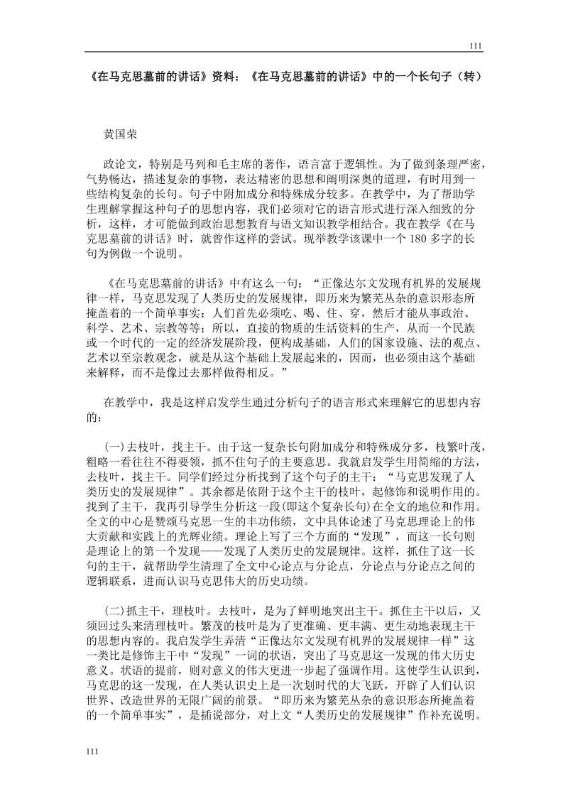 高中语文北京版必修3：《在马克思墓前的讲话》中的一个长句子_第1页