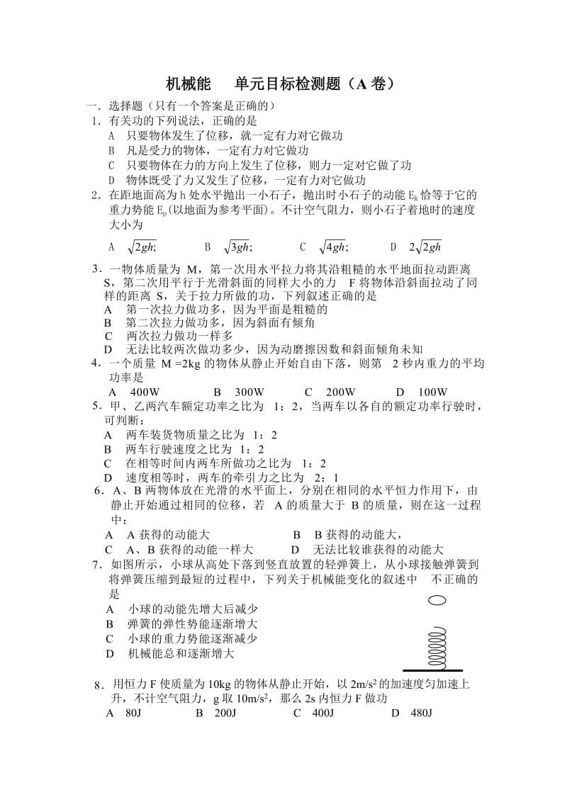 机械能 单元目标检测题（A卷）_第1页