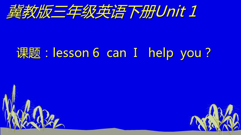 三年级下册英语课件- Unit 1 Lesson 6 Can I Help You∣冀教版 (三起) (共17张PPT)_第1页