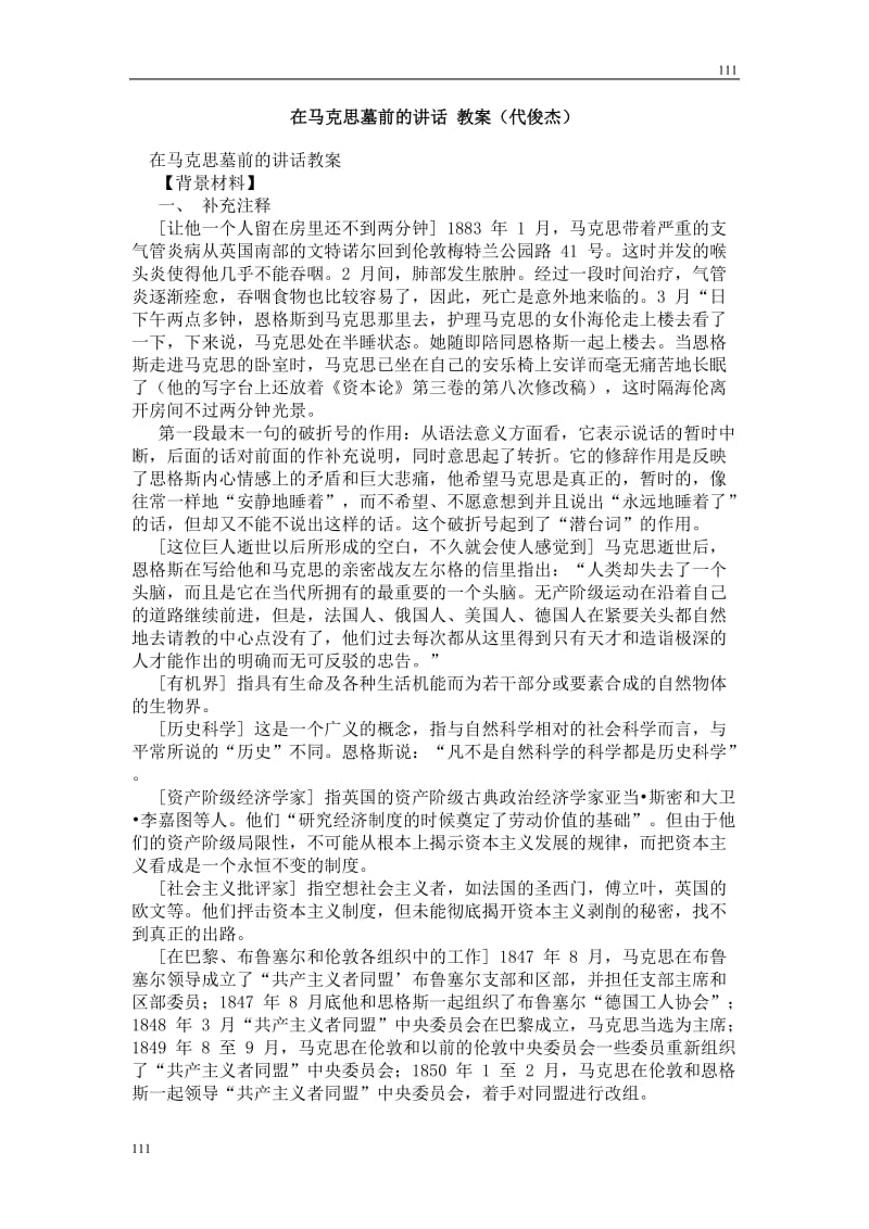 高中语文北京版必修3：《在马克思墓前的讲话》教案10_第1页