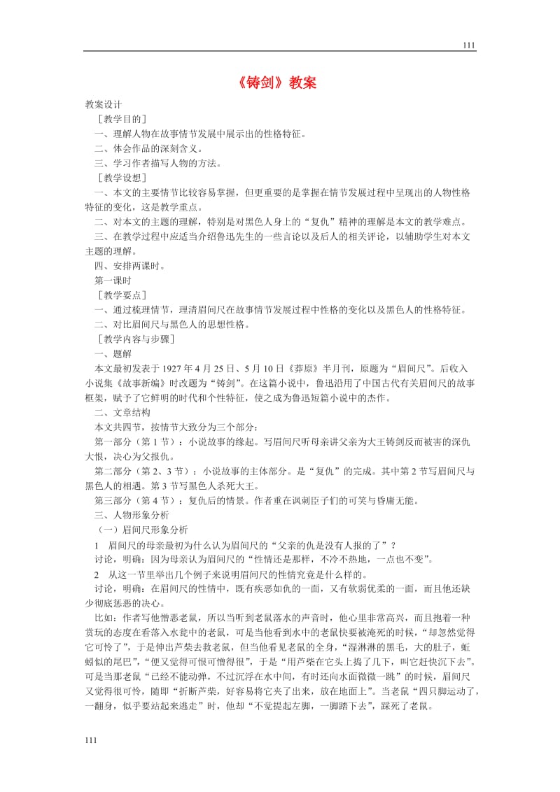 高中语文北京版必修5：《铸剑》教学设计4_第1页