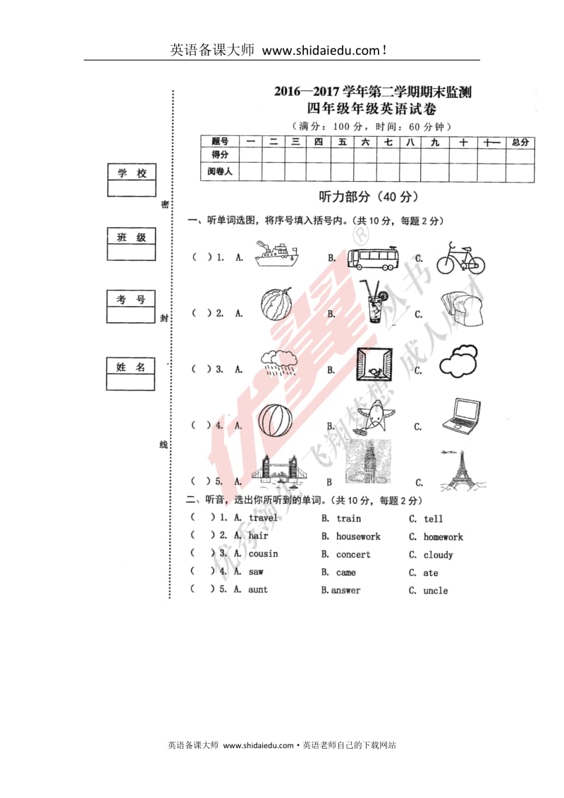 英语备课大师：外研版（三起）2016-2017学年宁夏昊武市四年级英语第二学期期末监测_第1页